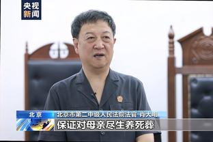 波波谈蒙蒂：相处久了就会获得尊重 他不仅智商高而且为人也很好